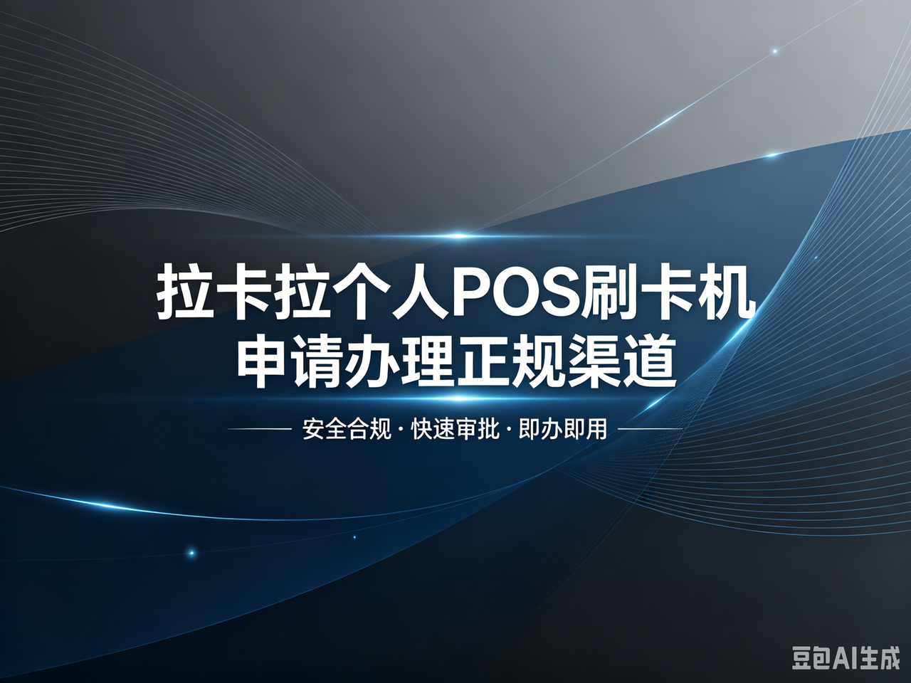 2026 拉卡拉 POS 刷卡机个人申请需要什么资料？证件及经营场景说明