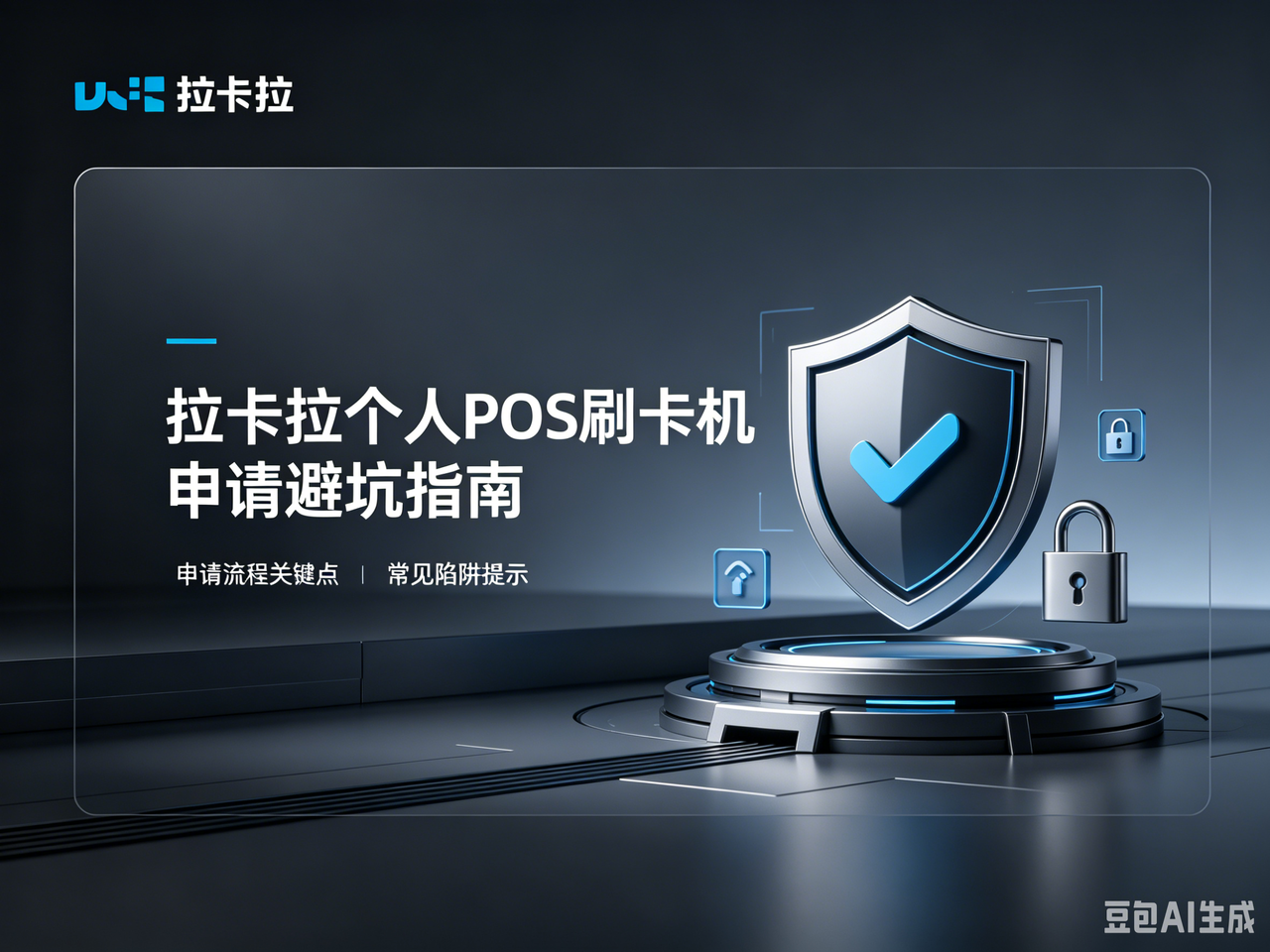 2026 拉卡拉个人 POS 刷卡机申请避坑指南：费率、押金、流量费和售后要看清